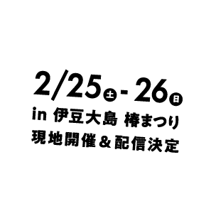 2/25-26 in 伊豆大島椿まつり 現地開催&開催決定